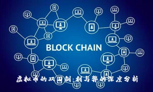 虚拟币的双刃剑：利与弊的深度分析