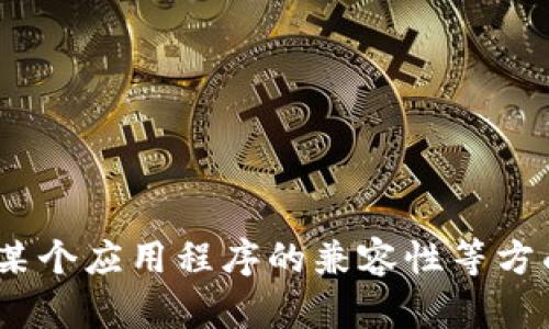看起来“tokenim没有网络”可能是一个特定的技术问题或需求，关于网络连接、设备设置或与某个应用程序的兼容性等方面的信息。如果您能提供更多的上下文或具体问题，我将很乐意提供帮助或推荐一些解决方案。
