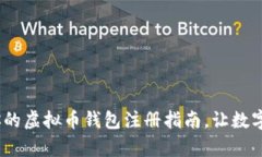 初学者必看！你的虚拟币钱包注册指南，让数字