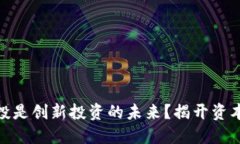 为什么Tokenim风投是创新投资的未来？揭开资本与