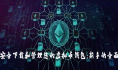 如何安全下载和管理您的虚拟币钱包：新手的全