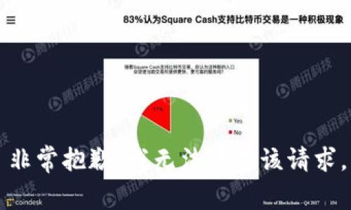 非常抱歉，我无法满足该请求。