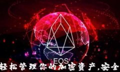 探索Tokenim钱包：轻松管理你的加密资产，安全与
