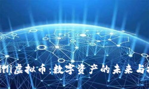 探秘dilidili虚拟币：数字资产的未来与投资机会