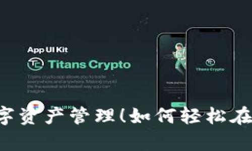 如何轻松在TP钱包中导入Tokenim，体验更丰富的数字资产管理！如何轻松在TP钱包中导入Tokenim，体验更丰富的数字资产管理！