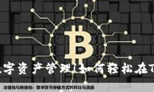 如何轻松在TP钱包中导入Tokenim，体验更丰富的数字资产管理！如何轻松在TP钱包中导入Tokenim，体验更丰富的数字资产管理！