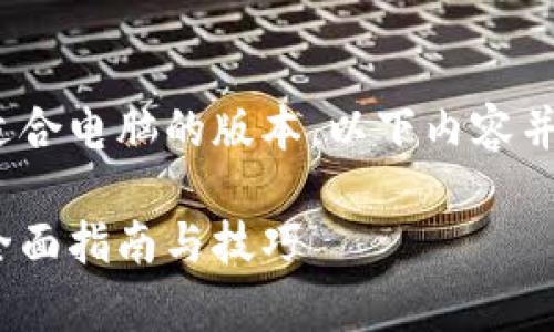 顺带提醒，您可以从tokenim官网下载适合电脑的版本。以下内容并非实际提供下载链接，仅为引导性内容。

如何轻松获取Tokenim客户端电脑版：全面指南与技巧