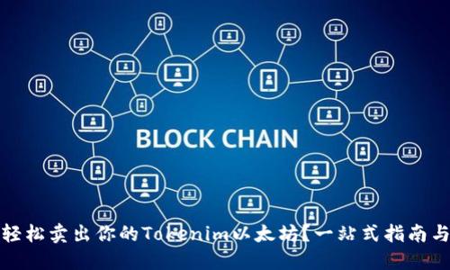 如何轻松卖出你的Tokenim以太坊？一站式指南与技巧