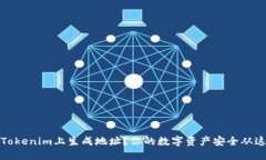 如何在Tokenim上生成地址？你的数字资产安全从这