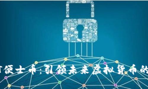 探索CENT便士币：引领未来虚拟货币的全新潮流