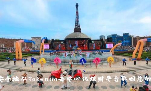 如何安全地从Tokenim去中心化理财平台取回您的资产？