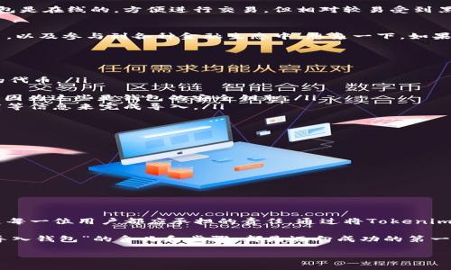 在区块链和加密货币的世界里，语境复杂而多变，尤其是有关资产和钱包的概念。当我们提到“tokenim导入钱包”时，实际上是在讨论如何将“tokenim”这一数字资产或代币引入到用户的数字钱包中，而这个过程对于任何想要有效管理和使用其加密资产的用户来说是至关重要的。

什么是Tokenim?
Tokenim是基于区块链技术的一种数字代币，它可能代表多种资产或服务。在不同的区块链平台上，Tokenim可以用于交易、投资或作为特定功能的凭证。此类代币可能具有不同的属性，比如可交易性、流动性，甚至可能与某些金融协议或应用场景相关联。

什么是数字钱包?
数字钱包是一种用于存储和管理数字资产的工具。用户可以通过这些钱包发送、接收和交易加密货币。数字钱包分为热钱包和冷钱包两种。热钱包是在线的，方便进行交易，但相对较易受到黑客攻击；而冷钱包则是离线存储，相对安全，但在使用时需要额外的步骤来进行导入或导出。

为什么要将Tokenim导入钱包?
导入Tokenim到数字钱包中的目的主要是为了便于管理和使用这些代币。一旦代币存放在钱包中，用户便能够轻松地查看其资产状况，进行交易，以及参与到各种金融生态中。想象一下，如果你的Tokenim存放在交易所而不是个人钱包中，虽然交易更加便利，但却面临着更大的资产风险。因此，将其导入个人钱包是确保安全的好方法。

Tokenim导入钱包的步骤
一般来说，导入Tokenim到钱包的步骤如下：
ol
    listrong选择合适的钱包：/strong选择一个支持Tokenim的数字钱包。例如，某些常见的硬件钱包和软件钱包都支持ERC-20或其他标准的代币。/li
    listrong下载和安装钱包：/strong根据教程导航，下载所需的数字钱包应用程序，并按照提示完成安装过程。/li
    listrong创建或恢复钱包：/strong如果你是新用户，需要创建一个新钱包。若是旧用户，则需恢复已有的钱包。务必妥善保存助记词或私钥，因为这些是钱包的安全钥匙。/li
    listrong导入Tokenim：/strong根据你的钱包功能，找到“导入资产”或“添加代币”的选项，输入Tokenim的合约地址，包括名称、符号和精度等信息来完成导入。/li
    listrong确认信息：/strong确保导入的信息无误，并进行确认。此时，你的Tokenim就成功导入到你的钱包中了。/li
/ol

常见问题
在导入Tokenim的过程中，用户可能会遇到一些常见问题。
ul
    listrong我可以将Tokenim导入任何钱包吗？/strong并非所有钱包都支持Tokenim。在选择钱包之前，确认其兼容性是非常有必要的。/li
    listrong导入过程复杂吗？/strong总体来说，导入过程相对简单，无需高超的技术能力，只需按照步骤进行。/li
    listrong我的Tokenim安全吗？/strong如果使用冷钱包，安全性相对较高，而热钱包则需注意防范黑客风险。/li
/ul

结论
Tokenim的导入过程虽然看似简单，但其背后却承载了对数字资产安全和管理的深层思考。在这片高速发展的加密世界里，保护好每一项资产是每一位用户都应承担的责任。通过将Tokenim导入到个人钱包，用户不仅能有效管理资产，还能降低风险，享受更加便捷的交易体验。

总的来说，随着数字货币市场的发展，掌握正确的资产管理方法显得尤为重要。无论是交易、投资还是参与到新的区块链项目中，了解“Tokenim导入钱包”的含义和步骤，都是迈向成功的第一步。

Tokenim导入钱包：数字资产管理的新起点