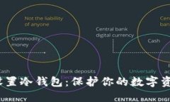 如何为Tokenim2设置冷钱包：保护你的数字资产安全
