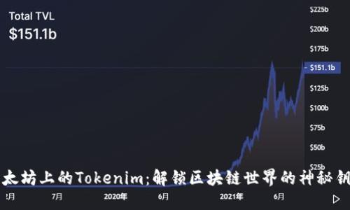 以太坊上的Tokenim：解锁区块链世界的神秘钥匙