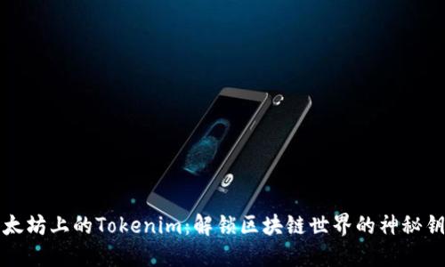 以太坊上的Tokenim：解锁区块链世界的神秘钥匙
