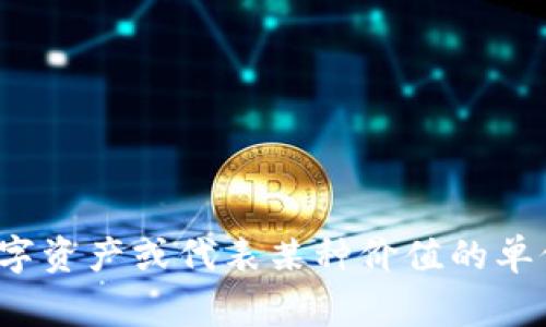 “Tokenim”可以翻译为“代币”。这个词常用于区块链和加密货币领域，指的是在区块链网络上发行的数字资产或代表某种价值的单位。在不同的上下文中，它的具体含义可能有所变化，但基本上都与数字货币、资产转移或智能合约相关。