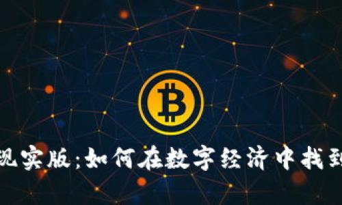 探索虚拟币的现实版：如何在数字经济中找到你的财富之路