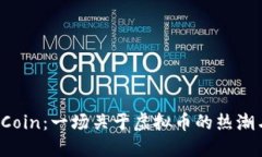 揭秘FCoin：一场关于虚拟币的热潮与反思
