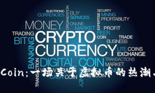 揭秘FCoin：一场关于虚拟币的热潮与反思