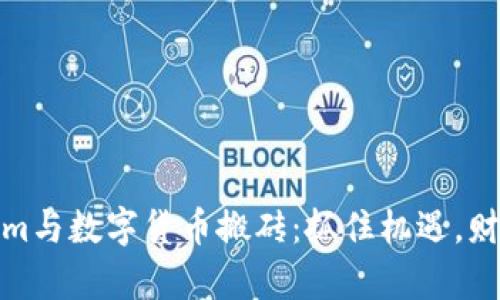 揭秘Tokenim与数字货币搬砖：抓住机遇，财富自由之路