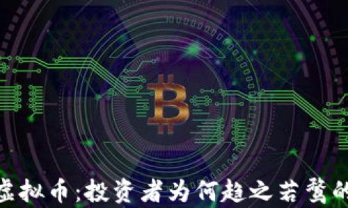 
解密GODS虚拟币：投资者为何趋之若鹜的数字资产？