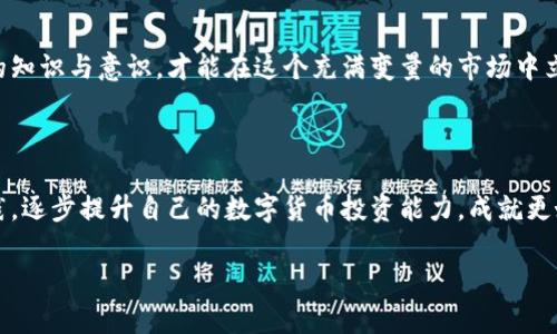 biaso探索Vapy虚拟币：如何在数字货币浪潮中把握机遇/biaso
Vapy虚拟币, 数字货币, 区块链, 投资机会/guanjianci

引言：数字货币的兴起与Vapy的诞生

在过去的十年中，数字货币的风潮席卷全球。比特币、以太坊等虚拟货币以其去中心化的特性，吸引了无数投资者和技术爱好者。而在这股浪潮中，Vapy虚拟币悄然崭露头角，凭借其创新的技术和理念，正在引领新的投资趋势。究竟什么是Vapy虚拟币？它与其他数字货币有何不同？在这篇文章中，我们将深入探讨Vapy虚拟币的各种特性及其背后的投资机会。

Vapy虚拟币的技术背景

Vapy虚拟币基于先进的区块链技术，这是一种分布式账本技术，具有透明、安全和不可篡改的特点。每一笔交易都经过多方验证，确保数据的完整性。Vapy采用的共识机制不仅提高了交易的速度，还降低了能源消耗，这为其吸引了那些关心环境保护的投资者。

Vapy的独特之处

与传统数字货币相比，Vapy不仅在技术上有所创新，还在应用场景方面拓展了许多可能性。例如，Vapy并不是仅仅作为一种交易媒介，它还被广泛应用于数字艺术、音乐版权、在线游戏等领域。这种跨界的应用使得Vapy具备了更强的市场适应性与灵活性。

投资Vapy的理由

那么，为什么应该考虑投资Vapy虚拟币呢？首先，我们必须看到其强大的发展潜力。Vapy在短短几年内已经积累了不少用户和成交量，这为其未来的增值奠定了坚实的基础。其次，Vapy的团队由一群行业内经验丰富的专业人士组成，他们在科技、金融和市场营销等多个领域都有着卓越的背景。这支团队对于市场的前瞻性判断与策略执行能力让投资者对其未来充满信心。

风险与回报的平衡

当然，在享受投资机会的同时，风险也是不可忽视的。在当前瞬息万变的数字货币市场中，价格波动可能会导致投资者的亏损。因此，了解市场动态、合理评估风险是必不可少的。投资者需要在进行投资前，深入研究Vapy及其相关市场动态，以便做出明智的决策。

社区的力量与支持

Vapy虚拟币不仅是一个技术产品，更是一个充满活力的社区。这些社区成员包括开发者、投资者以及普通用户，他们彼此分享信息、提供支持，并共同推动Vapy的生态发展。通过积极参与社区活动，用户不仅能获得最新的项目进展，还可以接触到其他投资者的观点与经验，这对于个人的投资决策都是有益的。

如何购买Vapy虚拟币

想要投资Vapy虚拟币，首先需要找一个合适的数字货币交易平台。许多知名平台如Coinbase、Binance都支持Vapy的交易。用户需完成注册、身份验证后，即可通过银行转账或信用卡购买Vapy。此外，了解如何安全存储Vapy同样至关重要。选择合适的钱包，确保你的投资安全。

将Vapy纳入投资组合的策略

投资Vapy虚拟币并不仅仅是一次性的动作，而是需要精心规划与思考的过程。为确保风险分散，投资者应将Vapy与其他资产如股票、房地产等相结合，形成一个多元化的投资组合。这样，在某个资产类别表现不佳时，其他资产可以帮助缓解风险。

结论：抓住未来机会

随着数字经济的快速发展，Vapy虚拟币在未来将会迎来更多的发展机遇。这不仅是一次新的投资方式，更是参与数字经济变革的良机。然而，投资者必须具备相应的知识与意识，才能在这个充满变量的市场中立于不败之地。总的来说，Vapy虚拟币的出现无疑为我们带来了新的思考与选择，抓住这个机会，也许将开启你全新的投资篇章。

进一步学习与交流的渠道

为更深入了解Vapy虚拟币及相关市场，建议参与线上论坛、研讨会或社交媒体群组。通过与其他投资者和专家交流，可以获取更多实用信息和建议。结合学习与实践，逐步提升自己的数字货币投资能力，成就更好的财务未来。

总而言之，Vapy虚拟币的崛起是数字经济中的一部分，投资者应以开放的心态去探索与实践，步入这片新领域，未来或许将有无限机遇在等待。