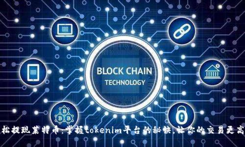 轻松提现莱特币：掌握tokenim平台的秘诀，让你的交易更高效