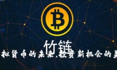 豆币：虚拟货币的未来，投资新机会的美好愿景