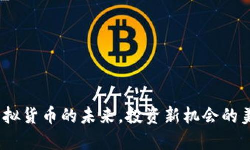 豆币：虚拟货币的未来，投资新机会的美好愿景