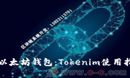 轻松创建你的以太坊钱包：Tokenim使用指南与实操技巧