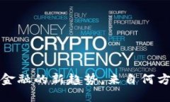 虚拟币：全球金融的新趋势，来自何方的数字梦