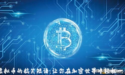 
虚拟币的搞笑短语：让你在加密世界中轻松一笑