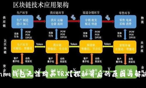 Tokenim钱包无法购买TRX？探秘背后的原因与解决方案
