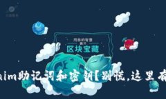 忘记Tokenim助记词和密钥？别慌，这里有解决方案