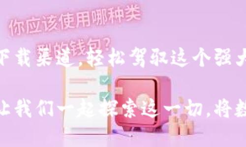 Tokenim 从哪里下载？解密最完整的下载指南！

Tokenim, 下载, 软件, 安全/guanjianci

引言
在数字化时代，软件应用如雨后春笋般涌现，Tokenim以其独特的功能和实用性逐渐受到用户的关注。但对于许很多人来说，寻找合适的下载渠道存在着一定的困惑与不安。在这篇文章中，我们将揭示Tokenim的下载方式，确保您能够找到安全、可靠的下载来源，并顺利使用这个强大的工具。

Tokenim简介
Tokenim是一款专为简化数字资产管理而设计的软件。无论您是一名普通用户还是专业投资者，Tokenim都能通过其直观的界面和强大的功能满足您的需求。通过Tokenim，您可以轻松地追踪和管理各种形式的数字资产，真正实现一站式管理。

为何下载Tokenim？
选择下载Tokenim，首先是因为它的易用性。无论您是技术专家还是普通用户，只需简单几步就能上手使用。其次，Tokenim提供了一系列强大的功能，如实时数据监控、资产管理分析等，为用户提供了不可多得的便利。此外，其安全性同样让用户安心，Tokenim重视用户的数据隐私，确保信息安全。

下载前的准备
在下载之前，您需要做好几点准备。首先，确保您的设备满足软件的最低系统要求。其次，选择一个安全可靠的网络环境，避免在公共Wi-Fi下下载，以防数据泄露或软件被篡改。最后，提前了解软件的使用条款和隐私政策，以了解如何保护您的个人信息。

Tokenim的下载渠道
Tokenim可以通过多种渠道下载，以下是一些常见且安全的方式：

h4官方网站下载/h4
最可靠的下载方式是访问Tokenim的官方网站。官方网站通常会提供最新版本的软件，并且确保其安全性。只需在浏览器中搜索“Tokenim官网”，进入后找到下载链接，选择您的操作系统版本，点击下载即可。

h4应用商店下载/h4
如果您使用的是手机，Tokenim可能在各大应用商店中上架，比如Apple App Store或Google Play Store。在对应的应用商店中搜索“Tokenim”，选择官方发布的应用程序进行下载。这种方式不仅方便，还有应用商店的安全保障。

h4社交媒体和社区推荐/h4
Interpreting social media and community forums can also help in finding trustworthy links for downloading Tokenim. Users often share their experiences and direct links, but要切记核实链接的安全性，避免下载到伪造的网站或恶意软件。

如何确保下载的安全性
在下载软件时，确保安全性是重中之重。以下几点建议可以帮助您避免一些常见的下载陷阱：
ul
    li核对URL：确保您访问的网站是官方地址，而不是恶意仿冒网站。/li
    li查阅评论：在下载之前，查看其他用户的评价和反馈，了解该版本的稳定性和安全性。/li
    li使用杀毒软件：在下载之后，及时用杀毒软件扫描下载的文件，确保没有病毒或恶意代码。/li
    li定期更新：确保您的Tokenim版本保持最新状态，以获得最新的功能和安全修复。/li
/ul

安装步骤与注意事项
在完成下载后，接下来的步骤是安装。一般来说，安装过程相对简单，但以下几点可以帮助您顺利完成：

h4启动安装程序/h4
找到下载的安装包，双击打开。在弹出的窗口中，您可能需要接受软件的使用协议，确保仔细阅读。

h4选择安装位置/h4
安装过程中，系统会提示您选择安装位置。建议选择熟悉的位置，便于之后的文件管理。

h4完成安装/h4
按照提示完成安装步骤，安装过程通常需要几分钟时间。待程序安装完成，您将看到一个提示窗口，告知安装成功。

h4首次运行及设置/h4
首次打开Tokenim时，可能会引导您进行一些初步设置，比如账号注册、数据同步等。这些步骤帮助平台更好地服务于您。确保按照界面的提示完成设置。

总结与结语
下载Tokenim确实是一个值得关注的话题，其安全性与功能性使它成为众多用户的优选。通过以上介绍，希望您能够顺利找到合适的下载渠道，轻松驾驭这个强大的工具。在享受Tokenim带来的便利之时，也别忘了保持信息安全，保护个人隐私。

如您在使用过程中遇到任何问题，欢迎随时查询或咨询相关资源。Tokenim的功能无疑会让您的数字资产管理变得更加轻松与高效。让我们一起探索这一切，将数字资产的管理体验提升到全新高度！
