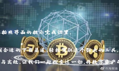 Tokenim 从哪里下载？解密最完整的下载指南！

Tokenim, 下载, 软件, 安全/guanjianci

引言
在数字化时代，软件应用如雨后春笋般涌现，Tokenim以其独特的功能和实用性逐渐受到用户的关注。但对于许很多人来说，寻找合适的下载渠道存在着一定的困惑与不安。在这篇文章中，我们将揭示Tokenim的下载方式，确保您能够找到安全、可靠的下载来源，并顺利使用这个强大的工具。

Tokenim简介
Tokenim是一款专为简化数字资产管理而设计的软件。无论您是一名普通用户还是专业投资者，Tokenim都能通过其直观的界面和强大的功能满足您的需求。通过Tokenim，您可以轻松地追踪和管理各种形式的数字资产，真正实现一站式管理。

为何下载Tokenim？
选择下载Tokenim，首先是因为它的易用性。无论您是技术专家还是普通用户，只需简单几步就能上手使用。其次，Tokenim提供了一系列强大的功能，如实时数据监控、资产管理分析等，为用户提供了不可多得的便利。此外，其安全性同样让用户安心，Tokenim重视用户的数据隐私，确保信息安全。

下载前的准备
在下载之前，您需要做好几点准备。首先，确保您的设备满足软件的最低系统要求。其次，选择一个安全可靠的网络环境，避免在公共Wi-Fi下下载，以防数据泄露或软件被篡改。最后，提前了解软件的使用条款和隐私政策，以了解如何保护您的个人信息。

Tokenim的下载渠道
Tokenim可以通过多种渠道下载，以下是一些常见且安全的方式：

h4官方网站下载/h4
最可靠的下载方式是访问Tokenim的官方网站。官方网站通常会提供最新版本的软件，并且确保其安全性。只需在浏览器中搜索“Tokenim官网”，进入后找到下载链接，选择您的操作系统版本，点击下载即可。

h4应用商店下载/h4
如果您使用的是手机，Tokenim可能在各大应用商店中上架，比如Apple App Store或Google Play Store。在对应的应用商店中搜索“Tokenim”，选择官方发布的应用程序进行下载。这种方式不仅方便，还有应用商店的安全保障。

h4社交媒体和社区推荐/h4
Interpreting social media and community forums can also help in finding trustworthy links for downloading Tokenim. Users often share their experiences and direct links, but要切记核实链接的安全性，避免下载到伪造的网站或恶意软件。

如何确保下载的安全性
在下载软件时，确保安全性是重中之重。以下几点建议可以帮助您避免一些常见的下载陷阱：
ul
    li核对URL：确保您访问的网站是官方地址，而不是恶意仿冒网站。/li
    li查阅评论：在下载之前，查看其他用户的评价和反馈，了解该版本的稳定性和安全性。/li
    li使用杀毒软件：在下载之后，及时用杀毒软件扫描下载的文件，确保没有病毒或恶意代码。/li
    li定期更新：确保您的Tokenim版本保持最新状态，以获得最新的功能和安全修复。/li
/ul

安装步骤与注意事项
在完成下载后，接下来的步骤是安装。一般来说，安装过程相对简单，但以下几点可以帮助您顺利完成：

h4启动安装程序/h4
找到下载的安装包，双击打开。在弹出的窗口中，您可能需要接受软件的使用协议，确保仔细阅读。

h4选择安装位置/h4
安装过程中，系统会提示您选择安装位置。建议选择熟悉的位置，便于之后的文件管理。

h4完成安装/h4
按照提示完成安装步骤，安装过程通常需要几分钟时间。待程序安装完成，您将看到一个提示窗口，告知安装成功。

h4首次运行及设置/h4
首次打开Tokenim时，可能会引导您进行一些初步设置，比如账号注册、数据同步等。这些步骤帮助平台更好地服务于您。确保按照界面的提示完成设置。

总结与结语
下载Tokenim确实是一个值得关注的话题，其安全性与功能性使它成为众多用户的优选。通过以上介绍，希望您能够顺利找到合适的下载渠道，轻松驾驭这个强大的工具。在享受Tokenim带来的便利之时，也别忘了保持信息安全，保护个人隐私。

如您在使用过程中遇到任何问题，欢迎随时查询或咨询相关资源。Tokenim的功能无疑会让您的数字资产管理变得更加轻松与高效。让我们一起探索这一切，将数字资产的管理体验提升到全新高度！