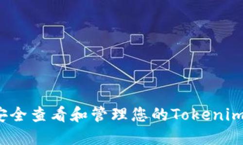 如何安全查看和管理您的Tokenim私钥?