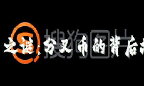 揭开XTZ虚拟币之谜：分叉币的背后故事与投资机会