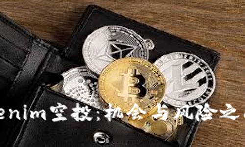 探索Tokenim空投：机会与风险之间的迷雾