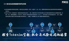 探索Tokenim空投：机会与风险之间的迷雾