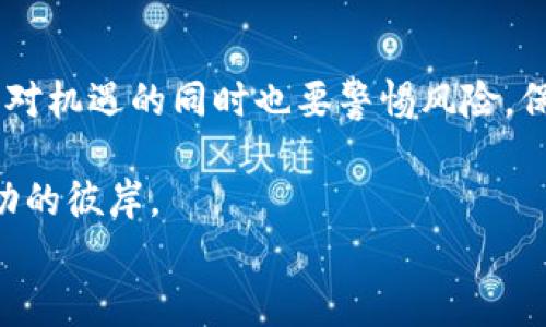 

  探索HPB虚拟币的无限可能：投资新手必看的机遇与挑战 / 

关键词

 guanjianci 虚拟货币, HPB, 投资机会, 区块链技术 /guanjianci 

---

引言：迎接虚拟货币的新时代

近年来，虚拟货币的崛起彻底改变了传统金融的格局。随着区块链技术的不断发展，各类虚拟币如雨后春笋般涌现。其中，HPB（High Performance Blockchain）虚拟币因其独特的技术优势和实际应用潜力，吸引了大量投资者的关注。对于许多普通投资者而言，这不仅是一次投资机会，更是一次探索金融新时代的旅程。

HPB虚拟币的诞生背景

HPB于2018年诞生，旨在通过其高性能区块链架构来解决现有区块链项目面临的一些瓶颈，如低交易速度和高能耗等问题。其核心理念是通过创新的技术，提升区块链的处理能力，为用户提供更加流畅的交易体验。

HPB的独特之处在于它融合了公有链和私有链的优点，提供更高的交易速度和更低的成本。这个特色让HPB在众多虚拟币中显得格外突出，普通用户和投资者都能够感受到它带来的便利与机遇。

HPB的技术优势

ul
    li高吞吐量：HPB使用了多条并行链技术，使得其每秒可以处理数千笔交易，极大提高了系统的效率。/li
    li低延迟：得益于其独特的共识机制，HPB能够实现超低的交易延迟，用户体验更加流畅。/li
    li高安全性：通过多重安全方案，HPB保障了用户资产的安全性，让投资者更加放心。/li
/ul

投资HPB的机遇

投资HPB的潜力无疑是许多投资者关注的焦点。首先，HPB的技术发展逐渐成熟，市场认知度也在不断提升，这意味着未来的上涨空间仍然较大。其次，伴随着区块链技术的普及，越来越多的行业将开始应用HPB的技术，从而带动其应用场景的扩展。

此外，HPB的社区不断壮大，活跃的开发者和用户支持着这一生态系统的发展。社区的力量往往能够为项目带来更多的机会，增强其市场竞争力。

面临的挑战与风险

尽管HPB虚拟币前景可观，但投资者也需谨慎对待潜在的风险。首先，虚拟货币市场的波动性极大，短期内价格可能大幅波动，导致投资者面临较大的经济损失。其次，技术的不断迭代也可能引发市场变化，HPB需要持续其技术以保持竞争力。

此外，随着市场的不断成熟，越来越多的监管政策可能会出台，这既可以为市场带来秩序，也可能限制部分自由交易的空间。因此，投资者需要保持敏感，关注相关政策动态。

如何开展HPB投资

对于打算投资HPB的新手来说，首先需要了解相关的基础知识，包括虚拟货币的市场行情、交易方式、以及风险管理等。从可靠的平台进行交易是非常重要的，选择合规、口碑好的交易所，可以提供保障。

同时，理智投资也是关键。切忌盲目跟风，要深入分析HPB的技术及市场前景，做出合理的投资决策。此外，分散投资也是有效降低风险的一种策略，切勿将所有资金集中于一种虚拟货币上。

总结：拥抱数字资产的未来

总的来说，HPB虚拟币作为区块链技术的重要应用之一，展现出无限的潜力。无论是技术优势还是市场机遇，HPB都值得投资者给予关注。然而，面对机遇的同时也要警惕风险，保持冷静与理智，才能在这场数字资产的浪潮中找到属于自己的方向。

在这个快速变化的时代，HPB不仅仅是一种虚拟货币，它承载着人们对未来数字经济的期望。投资之路上，勇敢而智慧的选择将让我们更接近成功的彼岸。

---
这样的文章框架能够吸引并维持读者的兴趣，同时为提供了必要的关键字布局，确保信息传达到位，内容充实。