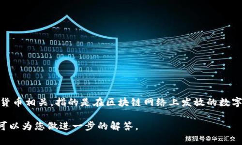 “Tokenim”在中文中可以翻译为“代币”。这个词通常与区块链和加密货币相关，指的是在区块链网络上发放的数字资产或货币。代币可以用作交易、投资或在某些平台上访问特定服务。

如果您有更具体的上下文或需要更详细的解释，请提供更多信息，我可以为您做进一步的解答。