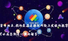 “Tokenim”在中文中可以翻译为“代币”。这个词
