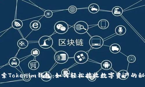 探索Tokenim钱包：如何轻松接收数字资产的秘密