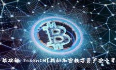 黑客是否能破解 TokenIM？揭秘加密数字资产安全背