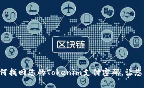 重拾安全：如何找回您的Tokenim支付密码，让您重新掌握财务