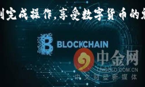 在区块链和加密货币的世界中，复制地址是一个基本而重要的操作。无论你是想转账、接收加密货币，还是进行其他链上活动，了解如何复制一个有效的地址是必不可少的。在这篇文章中，我们将详细探讨如何在TokenIm（一个流行的数字资产钱包）中复制地址，让你在使用数字资产时更加得心应手。

什么是TokenIm？
TokenIm是一款用户友好的数字资产钱包，它支持多种加密货币，并为用户提供了安全、便捷的管理工具。用户可以通过TokenIm进行转账、接收和存储数字资产，而其简洁的界面与强大的功能，使得无论是新手还是老手都能轻松上手。

为什么需要复制地址？
在涉及加密货币的交易时，地址就像是银行账户号码一样重要。正确地复制地址可以避免发送到错误的账户，这可能导致资金的损失。因此，了解如何在TokenIm中有效地复制地址是至关重要的。

TokenIm中复制地址的步骤
在TokenIm中复制地址的过程相对简单，以下是详细步骤：

1. **打开TokenIm应用**  
   确保你已经在设备上安装并打开了TokenIm应用。

2. **选择要复制地址的币种**  
   在主界面上，你会看到不同的数字资产列表。点击你想要复制地址的币种图标。

3. **进入资产详情页面**  
   选择币种后，系统会带你进入该币种的资产详情页面。在这里，你会看到当前余额、交易记录等信息。

4. **查找地址选项**  
   在资产详情页面中，寻找“接收”或“收款”选项。点击这个选项后，系统会显示该币种的接收地址。

5. **复制地址**  
   在显示的接收地址旁边，通常会有一个“复制”按钮。点击这个按钮，地址就会被复制到你的剪贴板。你也可以手动选中地址并进行复制。

6. **确认复制成功**  
   为了确保地址复制无误，你可以将其粘贴到一个文本编辑器中进行确认。确保复制的地址与TokenIm显示的一致。

注意事项
在复制地址时，有几点需要特别注意：

- **地址的完整性**  
  确认复制的地址完整，避免遗漏字符。

- **类型匹配**  
  保证你所复制的地址与发送的币种类型相符，不同的币种地址格式可能不同。

- **防范钓鱼**  
  不要通过不明渠道分享你的地址，并小心防止钓鱼网站。确保你在TokenIm的官方应用内进行操作。

总结
复制地址在TokenIm等数字资产钱包中是一个简易且重要的操作。通过上述步骤，相信你已经掌握了如何在TokenIm中复制地址的技巧。确保操作时小心谨慎，以保护你的数字资产安全。

常见问题解答
在此部分，我们将回答一些用户可能提出的常见问题。

1. **TokenIm支持哪些加密货币？**  
   TokenIm支持多种主流加密货币，包括比特币、以太坊、Ripple等，具体可以在应用中查看。

2. **复制地址后能否直接使用？**  
   是的，你可以将复制的地址直接粘贴到需要发送资产的平台上，但是确保粘贴的地址是正确的。

3. **为什么我复制的地址无法使用？**  
   如果你发现地址无法使用，首先检查一下是否选择的币种与复制的地址相匹配，或者确认是否有字符遗漏。

结束语
掌握TokenIm中复制地址的技巧，能够让你的数字资产管理更加顺畅。希望本文对你有所帮助，无论你是在进行转账还是收款，都能顺利完成操作，享受数字货币的魅力。

bianoti如何在TokenIm中轻松复制地址，确保交易安全？/bianoti
TokenIm, 复制地址, 数字资产, 加密货币/guanjianci