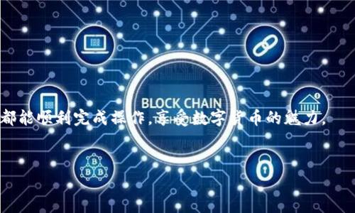 在区块链和加密货币的世界中，复制地址是一个基本而重要的操作。无论你是想转账、接收加密货币，还是进行其他链上活动，了解如何复制一个有效的地址是必不可少的。在这篇文章中，我们将详细探讨如何在TokenIm（一个流行的数字资产钱包）中复制地址，让你在使用数字资产时更加得心应手。

什么是TokenIm？
TokenIm是一款用户友好的数字资产钱包，它支持多种加密货币，并为用户提供了安全、便捷的管理工具。用户可以通过TokenIm进行转账、接收和存储数字资产，而其简洁的界面与强大的功能，使得无论是新手还是老手都能轻松上手。

为什么需要复制地址？
在涉及加密货币的交易时，地址就像是银行账户号码一样重要。正确地复制地址可以避免发送到错误的账户，这可能导致资金的损失。因此，了解如何在TokenIm中有效地复制地址是至关重要的。

TokenIm中复制地址的步骤
在TokenIm中复制地址的过程相对简单，以下是详细步骤：

1. **打开TokenIm应用**  
   确保你已经在设备上安装并打开了TokenIm应用。

2. **选择要复制地址的币种**  
   在主界面上，你会看到不同的数字资产列表。点击你想要复制地址的币种图标。

3. **进入资产详情页面**  
   选择币种后，系统会带你进入该币种的资产详情页面。在这里，你会看到当前余额、交易记录等信息。

4. **查找地址选项**  
   在资产详情页面中，寻找“接收”或“收款”选项。点击这个选项后，系统会显示该币种的接收地址。

5. **复制地址**  
   在显示的接收地址旁边，通常会有一个“复制”按钮。点击这个按钮，地址就会被复制到你的剪贴板。你也可以手动选中地址并进行复制。

6. **确认复制成功**  
   为了确保地址复制无误，你可以将其粘贴到一个文本编辑器中进行确认。确保复制的地址与TokenIm显示的一致。

注意事项
在复制地址时，有几点需要特别注意：

- **地址的完整性**  
  确认复制的地址完整，避免遗漏字符。

- **类型匹配**  
  保证你所复制的地址与发送的币种类型相符，不同的币种地址格式可能不同。

- **防范钓鱼**  
  不要通过不明渠道分享你的地址，并小心防止钓鱼网站。确保你在TokenIm的官方应用内进行操作。

总结
复制地址在TokenIm等数字资产钱包中是一个简易且重要的操作。通过上述步骤，相信你已经掌握了如何在TokenIm中复制地址的技巧。确保操作时小心谨慎，以保护你的数字资产安全。

常见问题解答
在此部分，我们将回答一些用户可能提出的常见问题。

1. **TokenIm支持哪些加密货币？**  
   TokenIm支持多种主流加密货币，包括比特币、以太坊、Ripple等，具体可以在应用中查看。

2. **复制地址后能否直接使用？**  
   是的，你可以将复制的地址直接粘贴到需要发送资产的平台上，但是确保粘贴的地址是正确的。

3. **为什么我复制的地址无法使用？**  
   如果你发现地址无法使用，首先检查一下是否选择的币种与复制的地址相匹配，或者确认是否有字符遗漏。

结束语
掌握TokenIm中复制地址的技巧，能够让你的数字资产管理更加顺畅。希望本文对你有所帮助，无论你是在进行转账还是收款，都能顺利完成操作，享受数字货币的魅力。

bianoti如何在TokenIm中轻松复制地址，确保交易安全？/bianoti
TokenIm, 复制地址, 数字资产, 加密货币/guanjianci