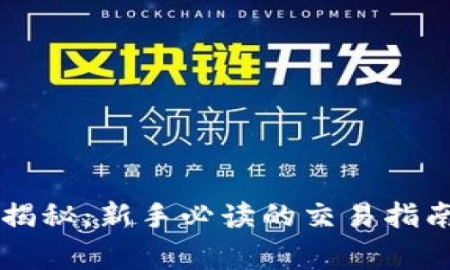 虚拟币交易揭秘：新手必读的交易指南与风险警示