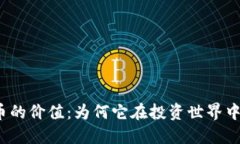 探索虚拟币的价值：为何它在投资世界中引发热